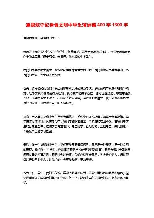 遵规矩守纪律做文明中学生演讲稿400字