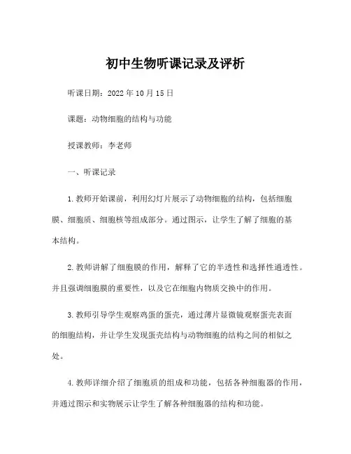 初中生物听课记录及评析