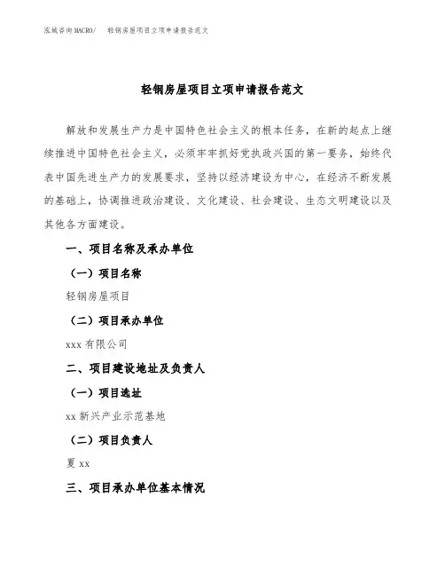 轻钢房屋项目立项申请报告范文