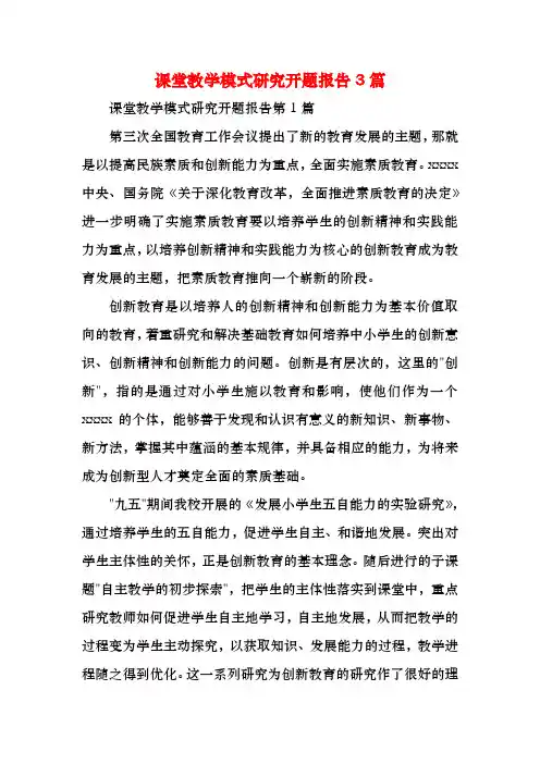 课堂教学模式研究开题报告3篇