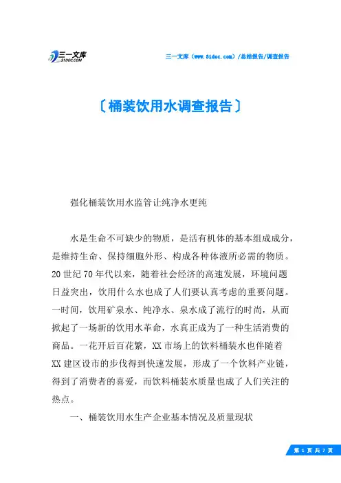 桶装饮用水调查报告