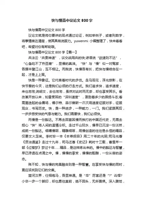 快与慢高中议论文800字