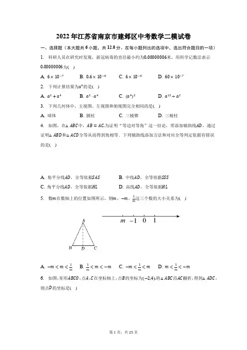 2022年江苏省南京市建邺区中考数学二模试题及答案解析