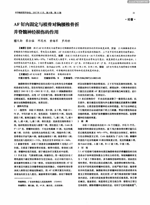 AF钉内固定与植骨对胸腰椎骨折并脊髓神经损伤的作用