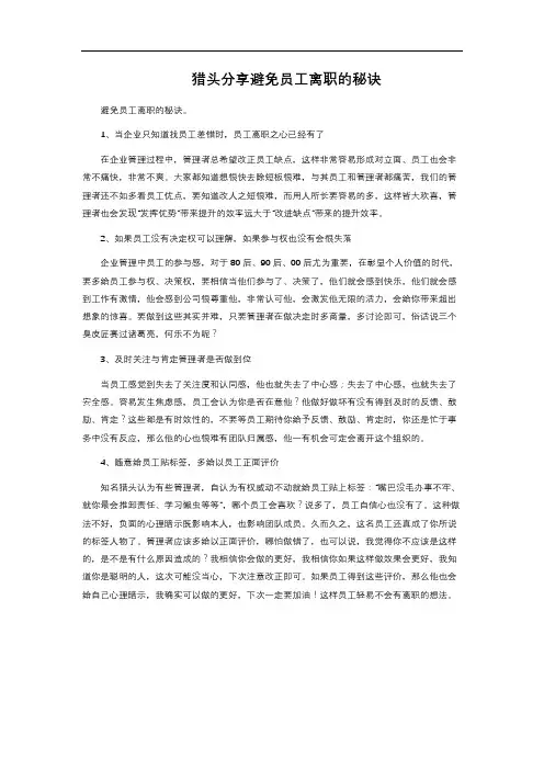 猎头分享避免员工离职的秘诀 