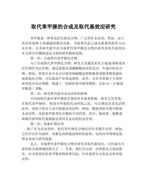 取代苯甲脒的合成及取代基效应研究