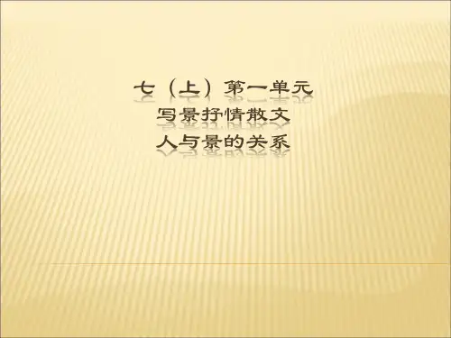 部编版语文七年级上册第一单元课件