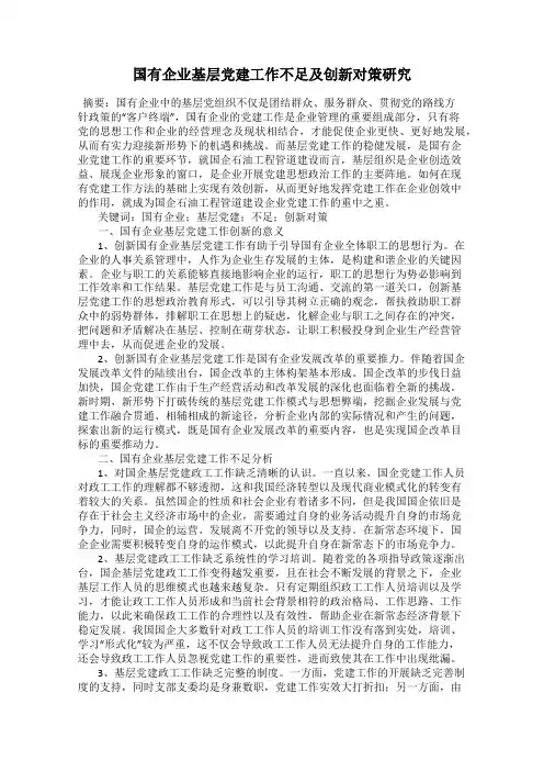 国有企业基层党建工作不足及创新对策研究