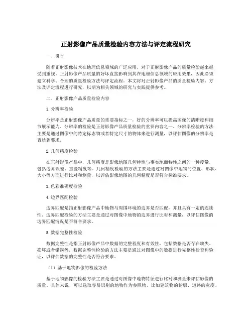 正射影像产品质量检验内容方法与评定流程研究