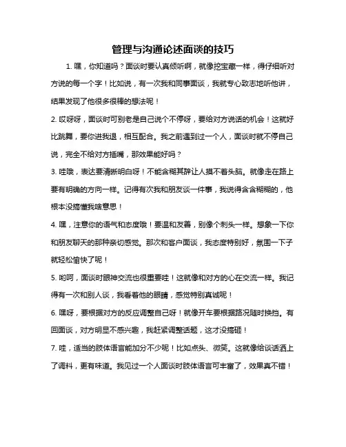 管理与沟通论述面谈的技巧