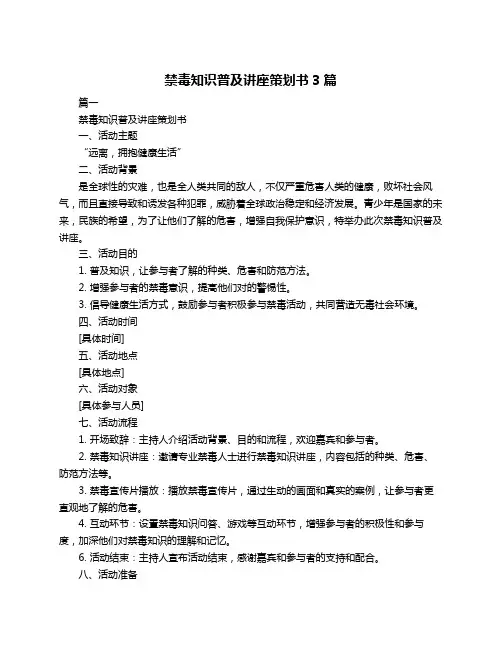 禁毒知识普及讲座策划书3篇