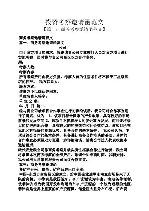 投资考察邀请函范文