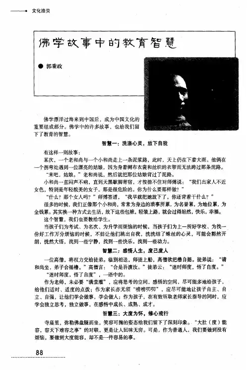 佛学故事中的教育智慧