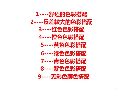 最舒服的颜色搭配(设计必备127张色卡)PPT课件