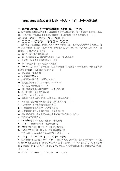 2015-2016学年湖南省长沙一中高一(下)期中化学试卷(解析版)