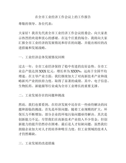 在全市工业经济工作会议上的工作报告