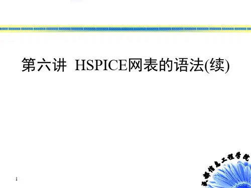 第六讲HSPICE