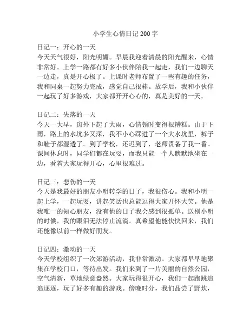 小学生心情日记200字