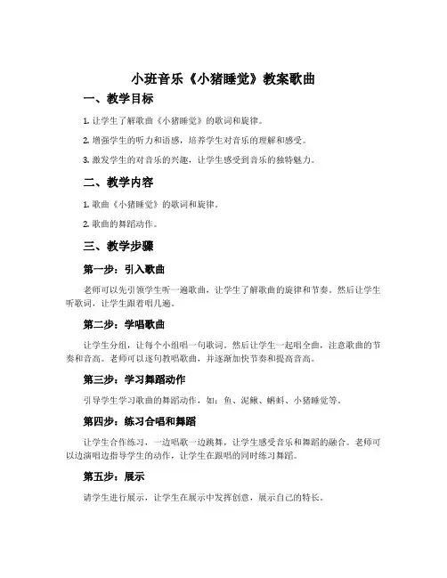 小班音乐《小猪睡觉》教案歌曲