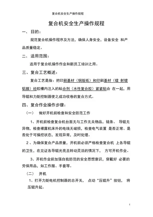 (完整版)复合机安全操作规程