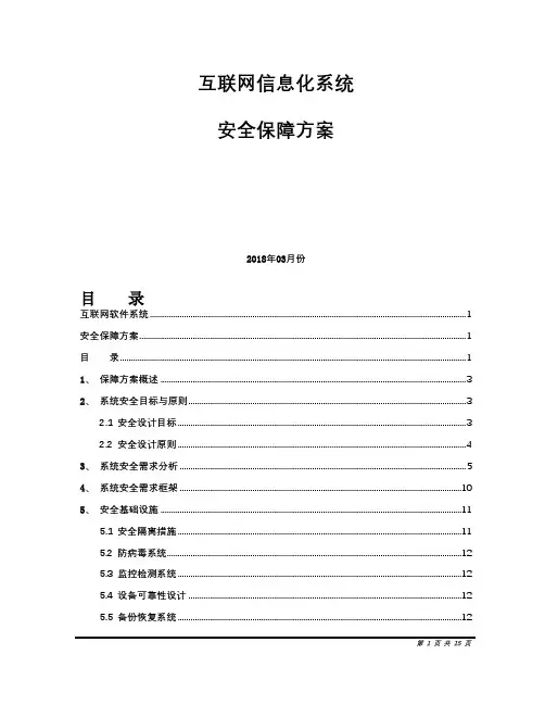 系统安全保障方案
