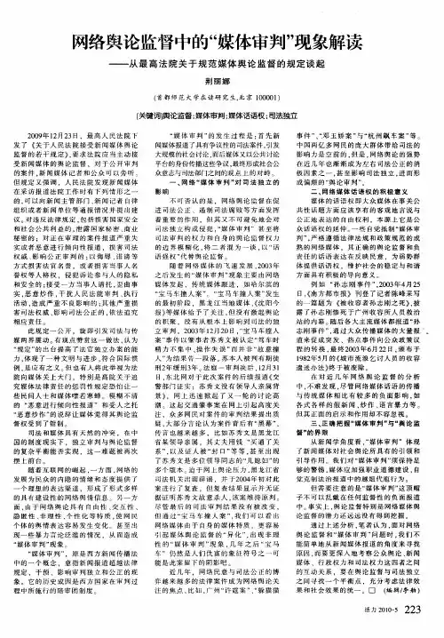 网络舆论监督中的“媒体审判”现象解读——从最高法院关于规范媒体舆论监督的规定谈起