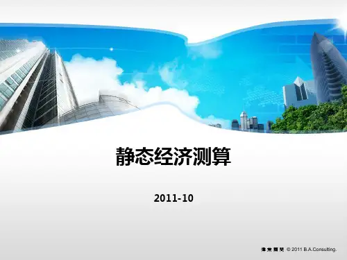 房地产静态经济测算