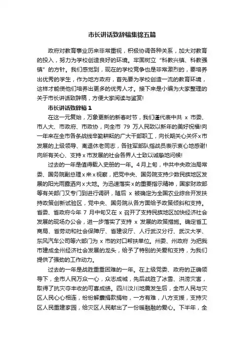 市长讲话致辞稿集锦五篇