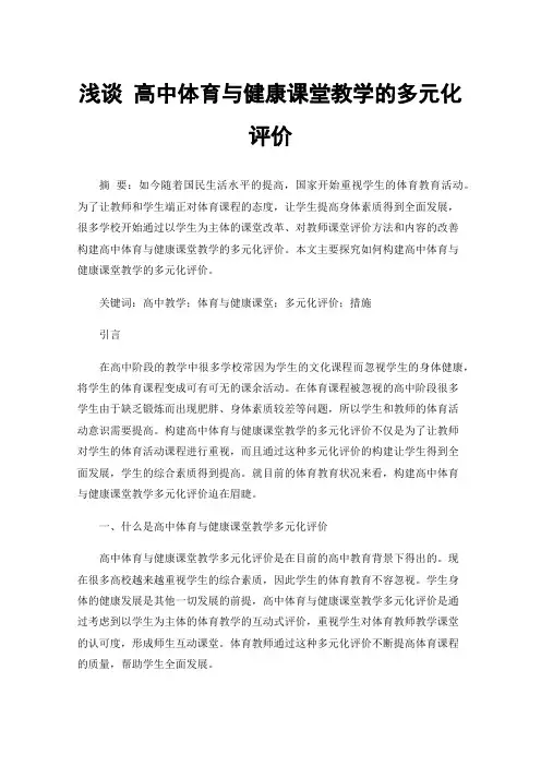 浅谈高中体育与健康课堂教学的多元化评价