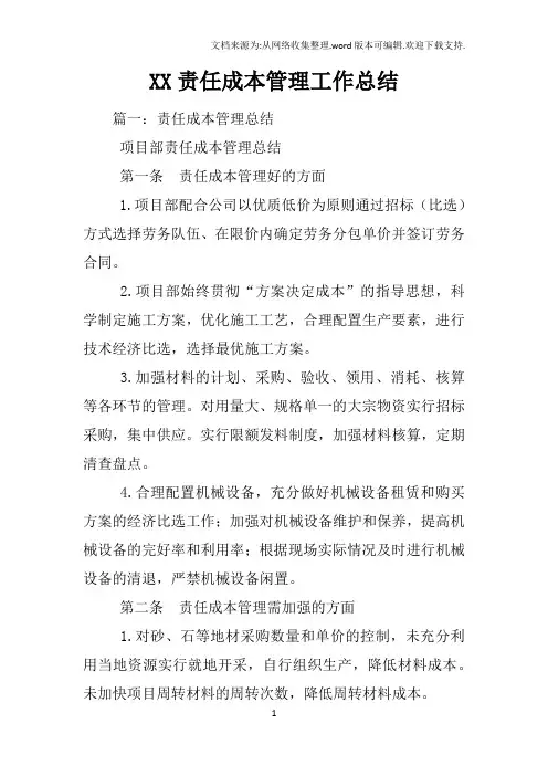 XX责任成本管理工作总结