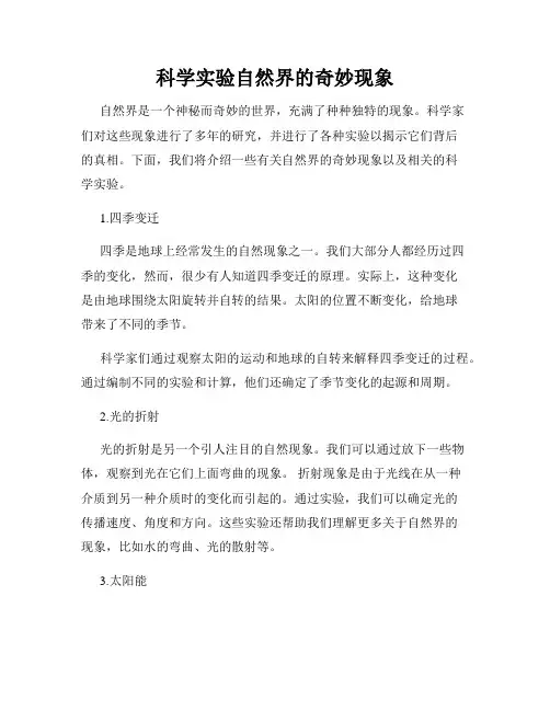 科学实验自然界的奇妙现象
