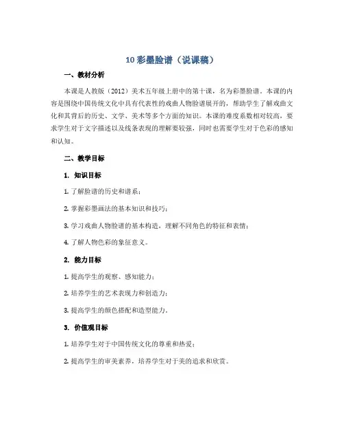 10 彩墨脸谱(说课稿)人教版(2012)美术五年级上册