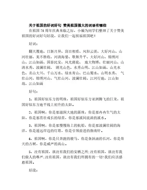 关于祖国的好词好句 赞美祖国强大的词语有哪些