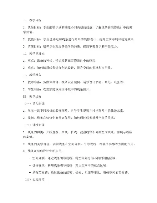 装修线条美学教案模板范文