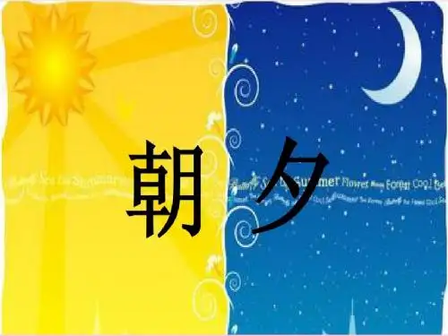人音版五年级音乐《清晨》