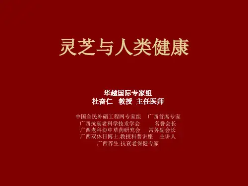 灵芝与人类健康