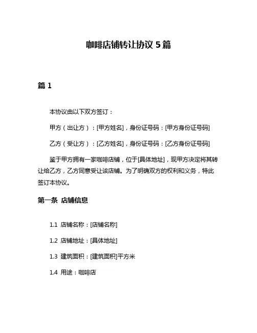 咖啡店铺转让协议5篇