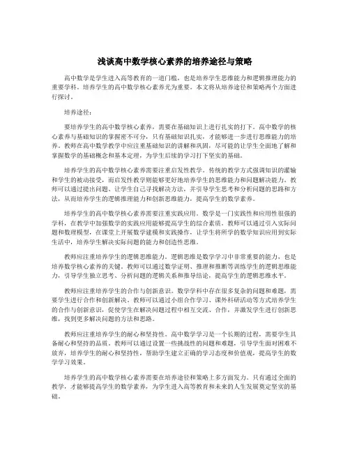 浅谈高中数学核心素养的培养途径与策略