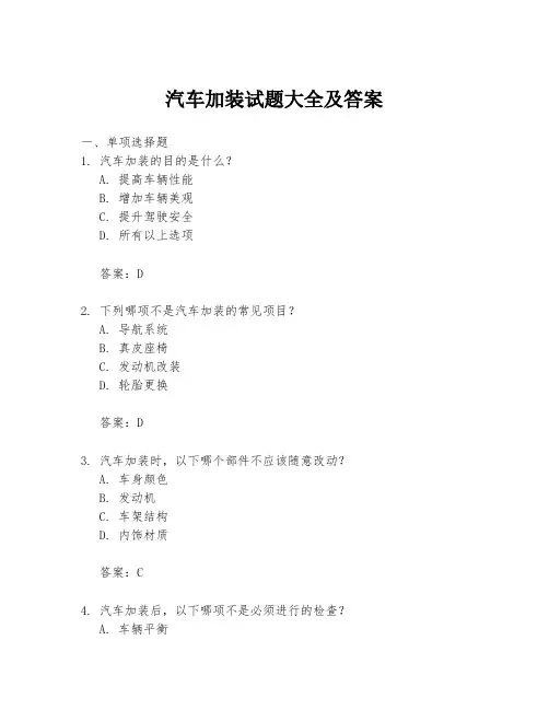 汽车加装试题大全及答案