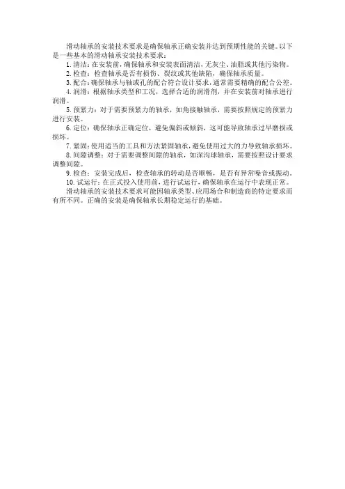 滑动轴承安装技术要求