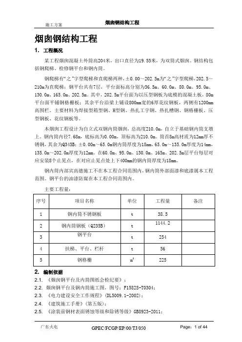 烟囱钢结构施工方案全解