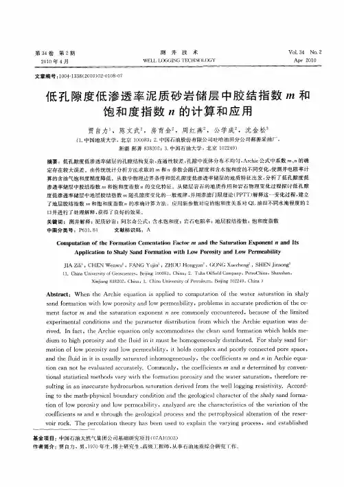 低孔隙度低渗透率泥质砂岩储层中胶结指数m和饱和度指数n的计算和应用