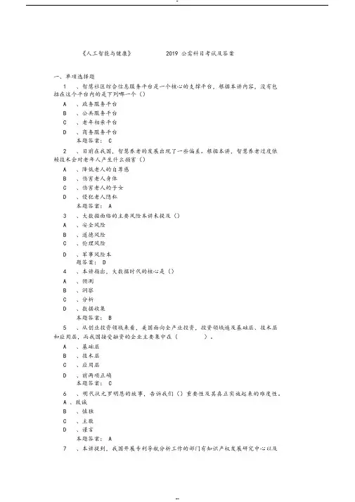 2019年公需科目《人工智能与健康》考试题库与 答案