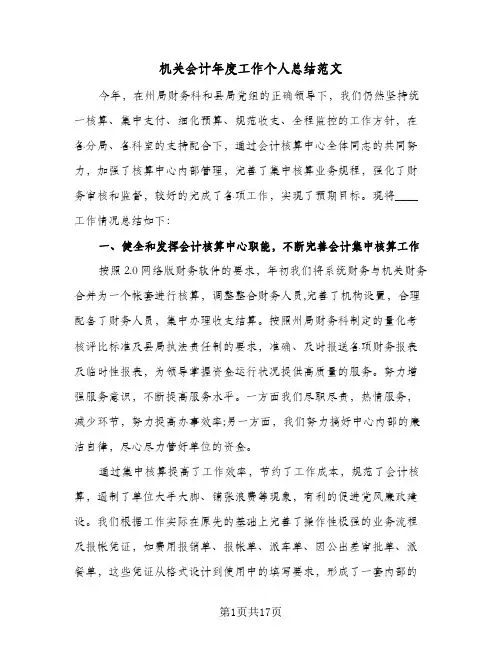 机关会计年度工作个人总结范文(五篇)