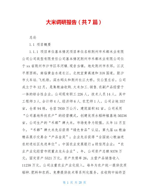 大米调研报告(共7篇)