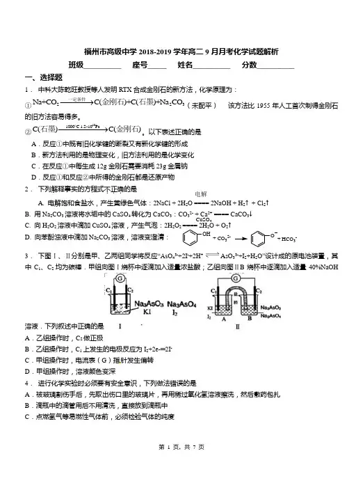 福州市高级中学2018-2019学年高二9月月考化学试题解析