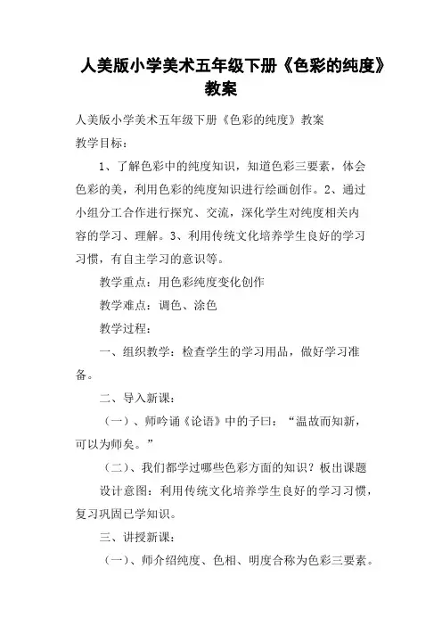 人美版小学美术五年级下册《色彩的纯度》教案