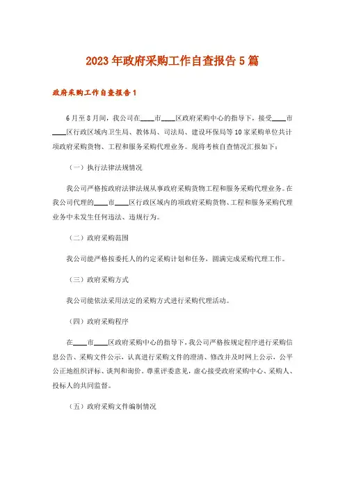 2023年政府采购工作自查报告5篇