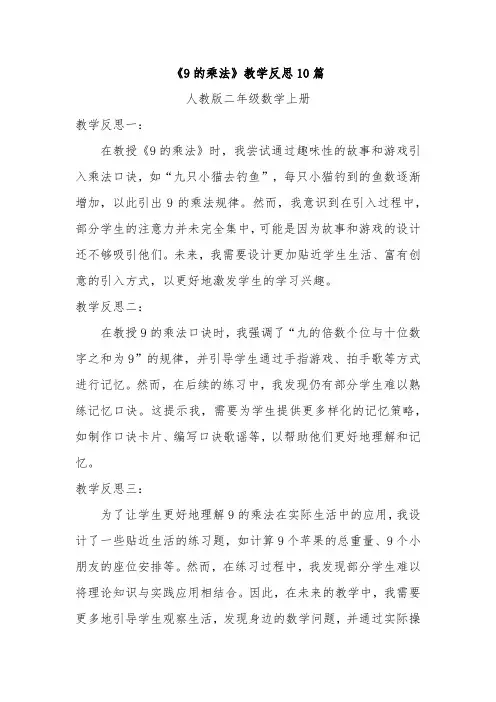 《9的乘法》教学反思10篇