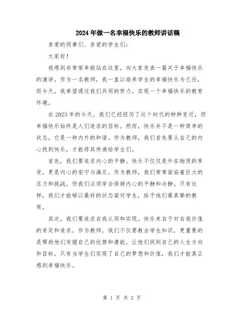 2024年做一名幸福快乐的教师讲话稿